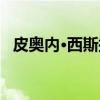 皮奥内·西斯托（关于皮奥内·西斯托介绍）