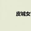 皮城女警（关于皮城女警介绍）