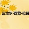 皮埃尔·西蒙·拉普拉斯（关于皮埃尔·西蒙·拉普拉斯介绍）