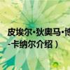 皮埃尔·狄奥马·博瓦隆-卡纳尔（关于皮埃尔·狄奥马·博瓦隆-卡纳尔介绍）