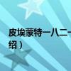 皮埃蒙特一八二一年起义（关于皮埃蒙特一八二一年起义介绍）