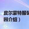 皮尔蒙特服装创意园（关于皮尔蒙特服装创意园介绍）