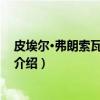 皮埃尔·弗朗索瓦·德·诺特（关于皮埃尔·弗朗索瓦·德·诺特介绍）