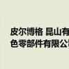 皮尔博格 昆山有色零部件有限公司(关于皮尔博格 昆山有色零部件有限公司介绍) 皮尔博格 昆山有色零部件有限公司(关于皮尔博格 昆山有色零部件有限公司介绍)