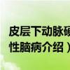皮层下动脉硬化性脑病（关于皮层下动脉硬化性脑病介绍）