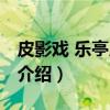 皮影戏 乐亭皮影戏（关于皮影戏 乐亭皮影戏介绍）