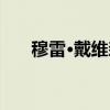 穆雷·戴维森（关于穆雷·戴维森介绍）