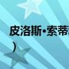 皮洛斯·索蒂利乌（关于皮洛斯·索蒂利乌介绍）