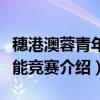 穗港澳蓉青年技能竞赛（关于穗港澳蓉青年技能竞赛介绍）