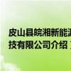 皮山县皖湘新能源科技有限公司（关于皮山县皖湘新能源科技有限公司介绍）