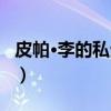 皮帕·李的私生活（关于皮帕·李的私生活介绍）