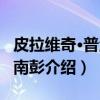 皮拉维奇·普洛伊南彭（关于皮拉维奇·普洛伊南彭介绍）