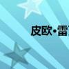 皮欧·雷瓦（关于皮欧·雷瓦介绍）