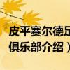 皮平赛尔德足球俱乐部（关于皮平赛尔德足球俱乐部介绍）