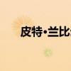 皮特·兰比尔（关于皮特·兰比尔介绍）
