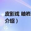 皮影戏 岫岩皮影戏（关于皮影戏 岫岩皮影戏介绍）
