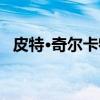 皮特·奇尔卡特（关于皮特·奇尔卡特介绍）