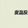 皮温反馈（关于皮温反馈介绍）