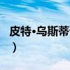 皮特·乌斯蒂诺夫（关于皮特·乌斯蒂诺夫介绍）