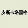 皮斯卡塔霍格河（关于皮斯卡塔霍格河介绍）