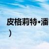 皮格莉特·潘塞特（关于皮格莉特·潘塞特介绍）