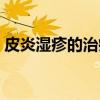 皮炎湿疹的治疗（关于皮炎湿疹的治疗介绍）