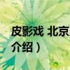 皮影戏 北京皮影戏（关于皮影戏 北京皮影戏介绍）
