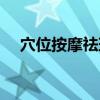 穴位按摩祛斑（关于穴位按摩祛斑介绍）