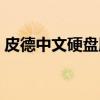 皮德中文硬盘版（关于皮德中文硬盘版介绍）