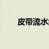 皮带流水线（关于皮带流水线介绍）