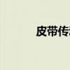 皮带传动（关于皮带传动介绍）