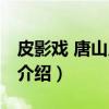 皮影戏 唐山皮影戏（关于皮影戏 唐山皮影戏介绍）