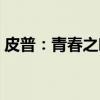 皮普：青春之吻（关于皮普：青春之吻介绍）