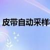 皮带自动采样机（关于皮带自动采样机介绍）