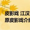皮影戏 江汉平原皮影戏(关于皮影戏 江汉平原皮影戏介绍) 皮影戏 江汉平原皮影戏(关于皮影戏 江汉平原皮影戏介绍)