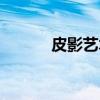 皮影艺术（关于皮影艺术介绍）