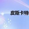 皮斯卡特维（关于皮斯卡特维介绍）