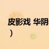 皮影戏 华阴老腔(关于皮影戏 华阴老腔介绍) 皮影戏 华阴老腔(关于皮影戏 华阴老腔介绍)