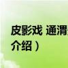 皮影戏 通渭影子腔（关于皮影戏 通渭影子腔介绍）