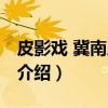 皮影戏 冀南皮影戏（关于皮影戏 冀南皮影戏介绍）