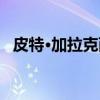 皮特·加拉克西（关于皮特·加拉克西介绍）