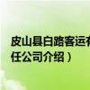 皮山县白路客运有限责任公司（关于皮山县白路客运有限责任公司介绍）