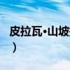 皮拉瓦·山坡提拉（关于皮拉瓦·山坡提拉介绍）