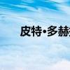 皮特·多赫提（关于皮特·多赫提介绍）