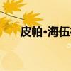 皮帕·海伍德（关于皮帕·海伍德介绍）