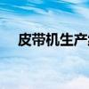 皮带机生产线（关于皮带机生产线介绍）
