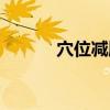 穴位减肥（关于穴位减肥介绍）