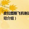 皮拉图斯飞机制造有限公司（关于皮拉图斯飞机制造有限公司介绍）