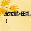 皮拉鹏·田扎拉恩（关于皮拉鹏·田扎拉恩介绍）