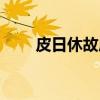 皮日休故居（关于皮日休故居介绍）